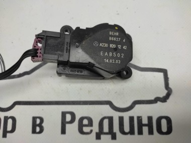 Сервоприводы печки MERCEDES-BENZ C-класс W203/S203/CL203 (2000 - 2004) — Разборка Мерседес