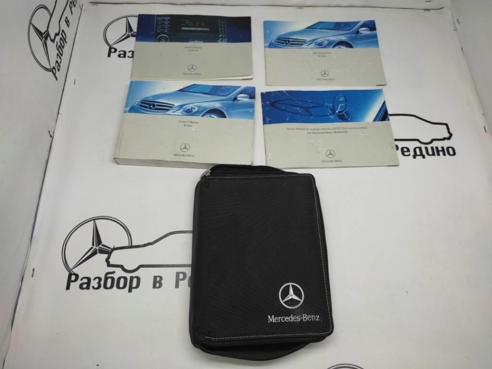 Руководство по эксплуатации MERCEDES-BENZ R-класс W251 (2005 - 2007) фото 1 — Разборка Мерседес