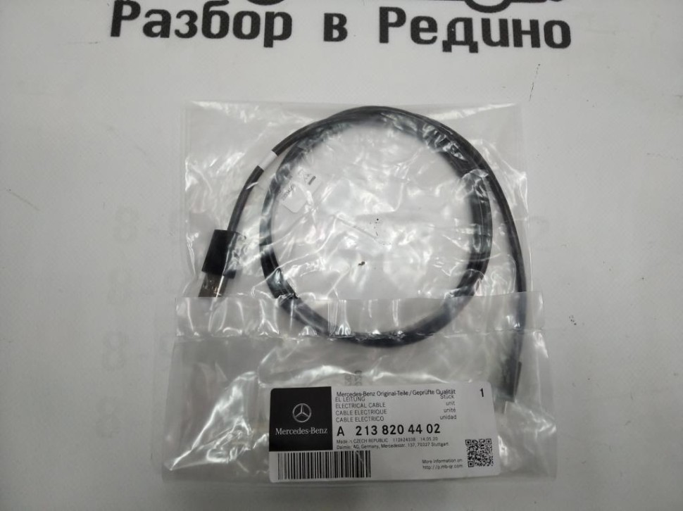 Провод USB MERCEDES-BENZ E-класс W213/S213/C238/A238 (2016 - 2021) фото 1 — Разборка Мерседес