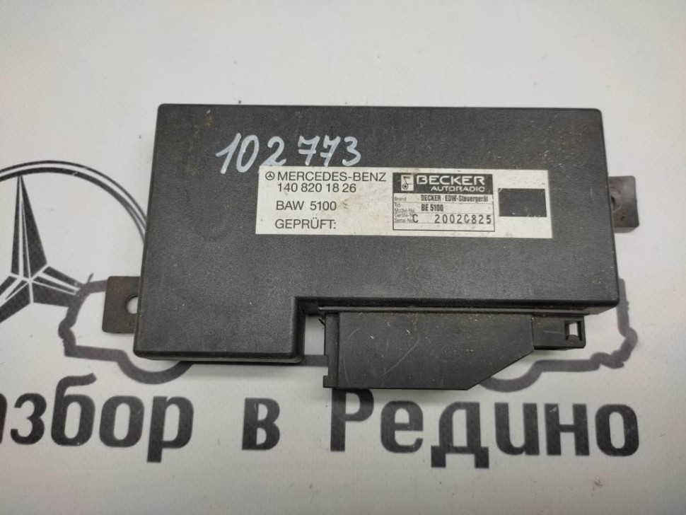 Блок штатной сигнализации MERCEDES-BENZ S-класс W140 (1991 - 1998) фото 1 — Разборка Мерседес