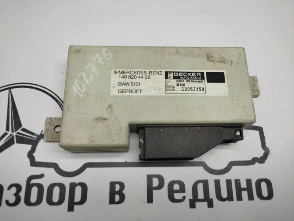 Блок штатной сигнализации MERCEDES-BENZ S-класс W140 (1991 - 1998) фото 1 — Разборка Мерседес