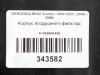 Корпус воздушного фильтра MERCEDES-BENZ S-класс AMG W221 (2006 - 2009) фото 6 &mdash; Разборка Мерседес
