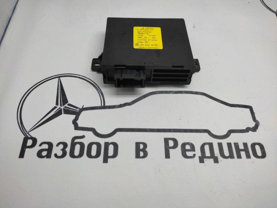 Блок корректора фар MERCEDES-BENZ S-класс W220 рестайлинг (2002 - 2005) фото 1 — Разборка Мерседес