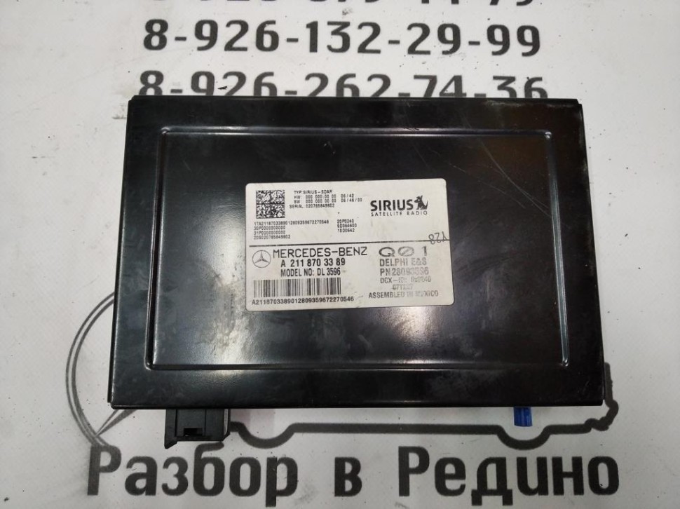 Блок приема спутникового радиосигнала MERCEDES-BENZ E-класс W211/S211 рестайлинг (2006 - 2009) фото 1 — Разборка Мерседес