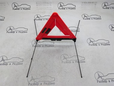 Знак аварийной остановки MERCEDES-BENZ E-класс W211/S211 рестайлинг (2006 - 2009) — Разборка Мерседес