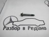 Болт MERCEDES-BENZ E-class w211 фото 1 — Разборка Мерседес