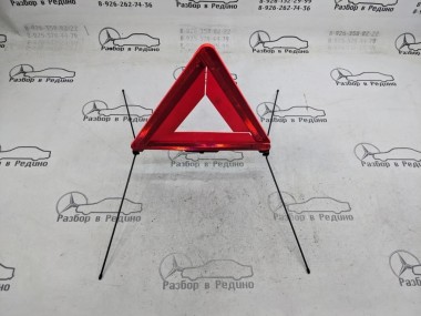 Знак аварийной остановки MERCEDES-BENZ E-класс W211/S211 рестайлинг (2006 - 2009) — Разборка Мерседес