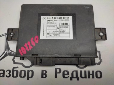 Блок KEYLESS-GO MERCEDES-BENZ S-класс W221 (2005 - 2009) — Разборка Мерседес