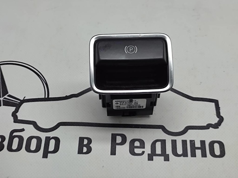 Кнопка ручника MERCEDES-BENZ S-class w222 фото 1 — Разборка Мерседес