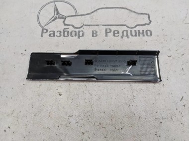 Накладка порога внутренняя MERCEDES-BENZ S-класс W220 рестайлинг (2002 - 2005) — Разборка Мерседес