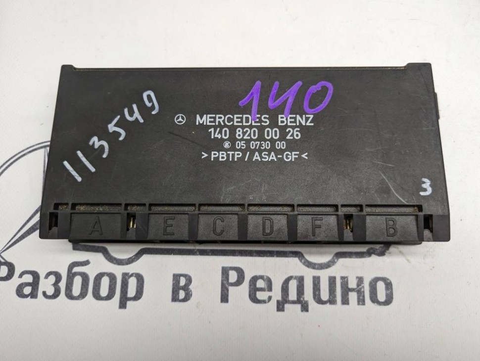 Блок комфорта MERCEDES-BENZ S-класс W140 (1991 - 1998) фото 1 &mdash; Разборка Мерседес